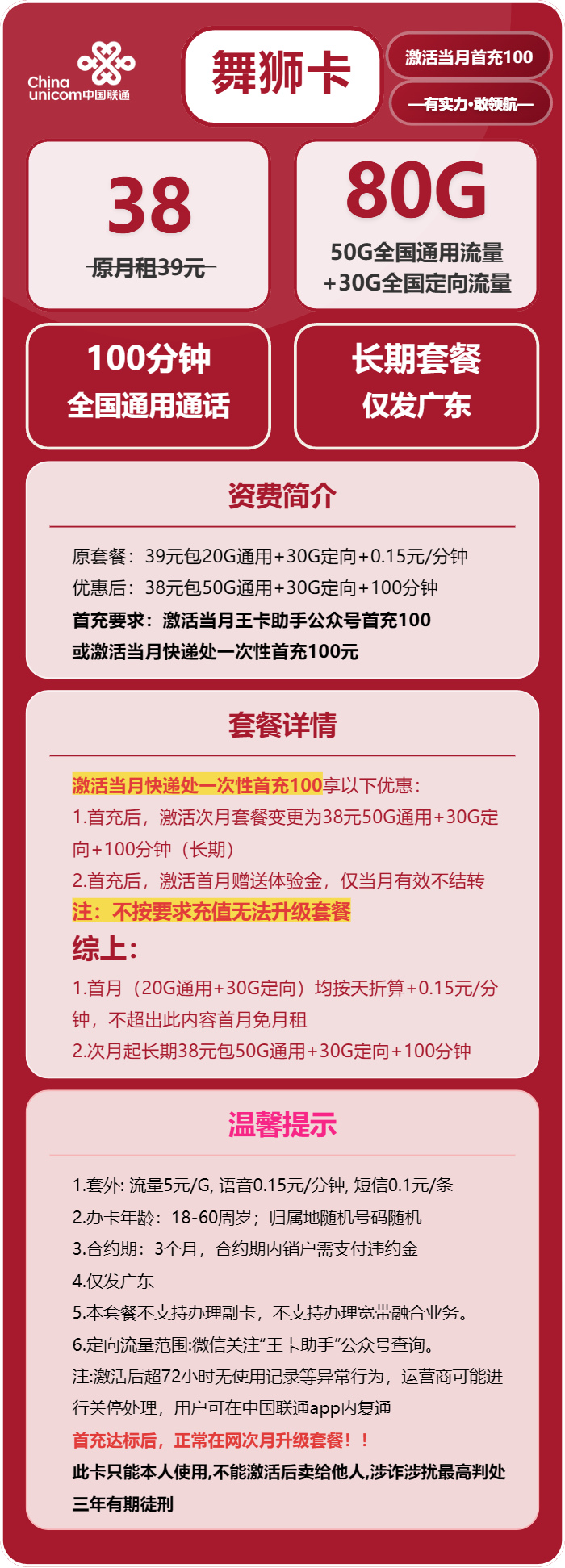 联通舞狮卡38元月包50G通用流量+30G定向流量+100分钟通话(长期套餐,次月升级260G流量,仅发广东省内)