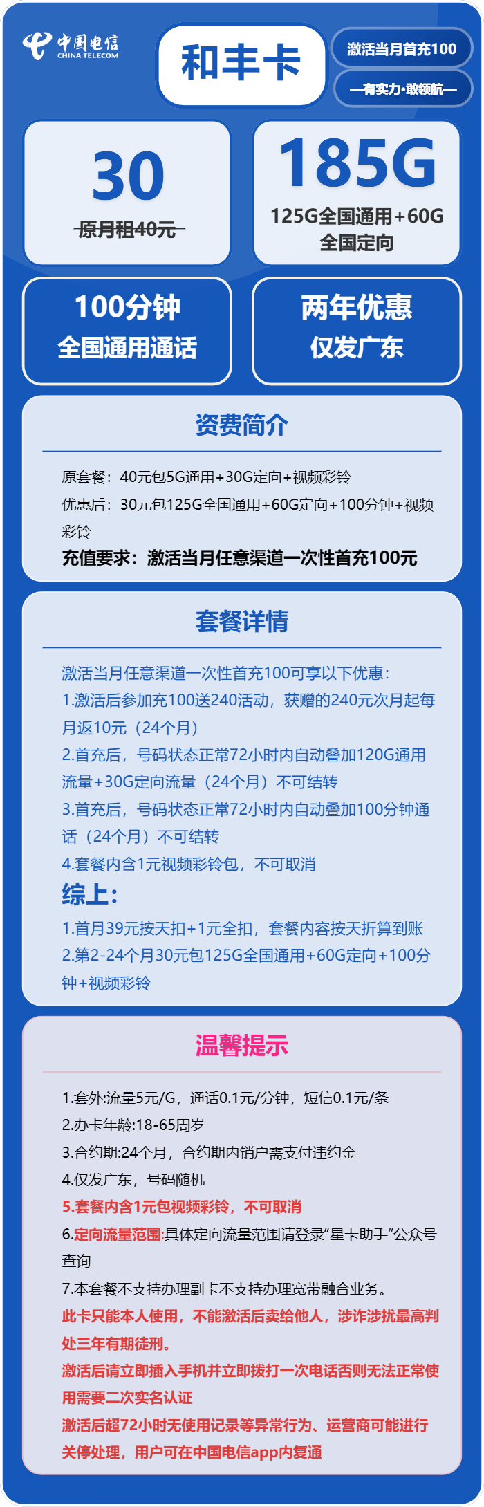 电信和丰卡30元月包125G通用流量+60G定向流量+100分钟通话(仅发广东省内)