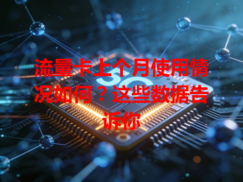 流量卡上个月使用情况如何？这些数据告诉你