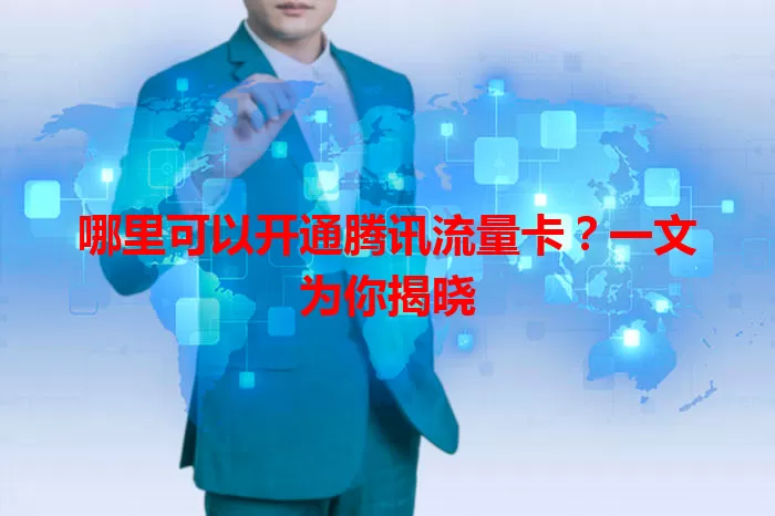 哪里可以开通腾讯流量卡？一文为你揭晓
