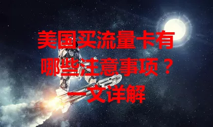 美国买流量卡有哪些注意事项？一文详解
