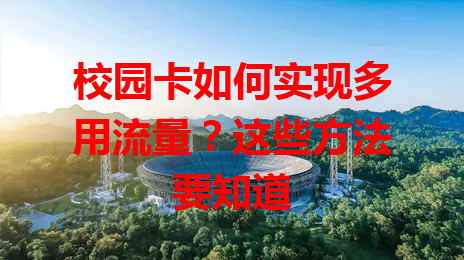 校园卡如何实现多用流量？这些方法要知道