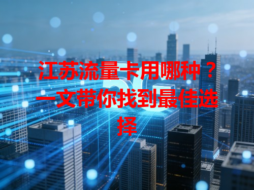 江苏流量卡用哪种？一文带你找到最佳选择