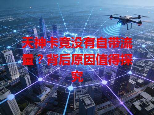 天神卡竟没有自带流量？背后原因值得探究