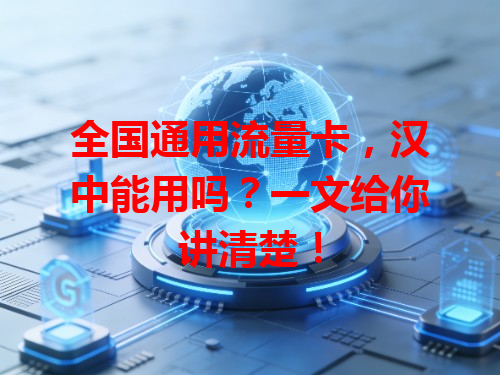 全国通用流量卡，汉中能用吗？一文给你讲清楚！