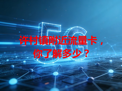 许村镇附近流量卡，你了解多少？