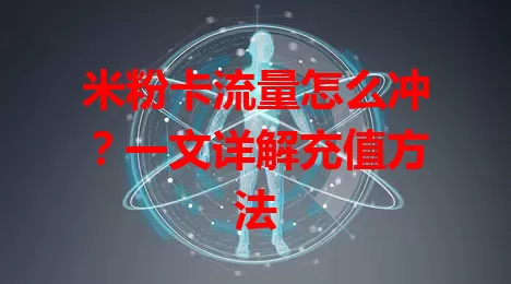 米粉卡流量怎么冲？一文详解充值方法