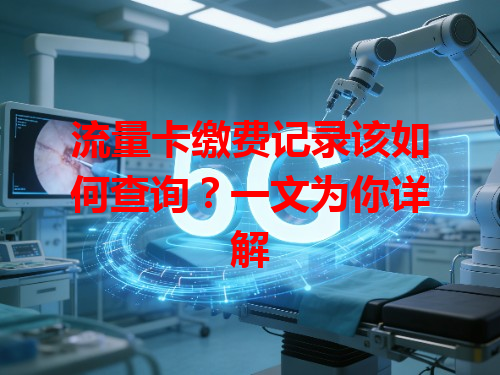 流量卡缴费记录该如何查询？一文为你详解