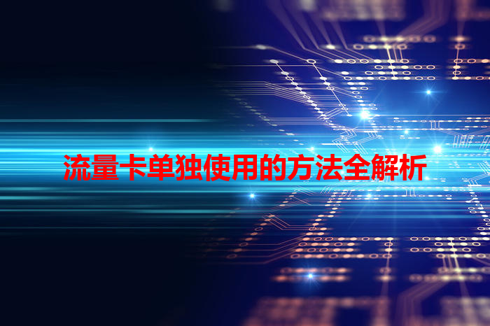 流量卡单独使用的方法全解析