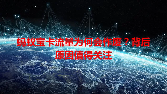 蚂蚁宝卡流量为何会作废？背后原因值得关注