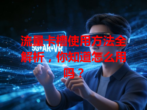 流量卡槽使用方法全解析，你知道怎么用吗？
