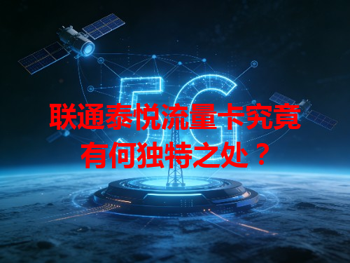 联通泰悦流量卡究竟有何独特之处？