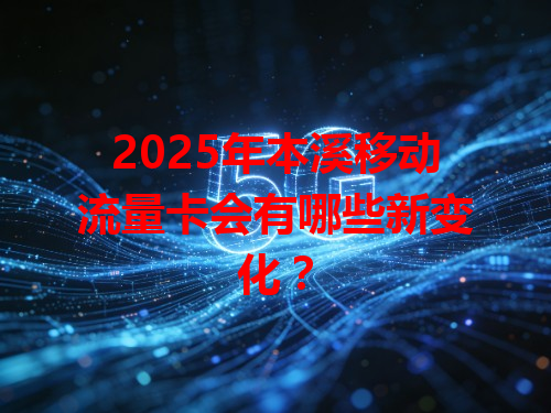 2025年本溪移动流量卡会有哪些新变化？