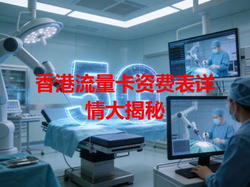 香港流量卡资费表详情大揭秘