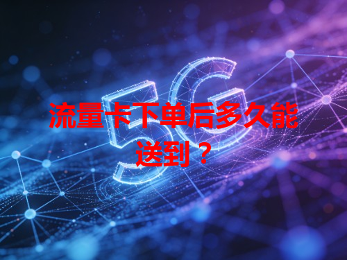 流量卡下单后多久能送到？