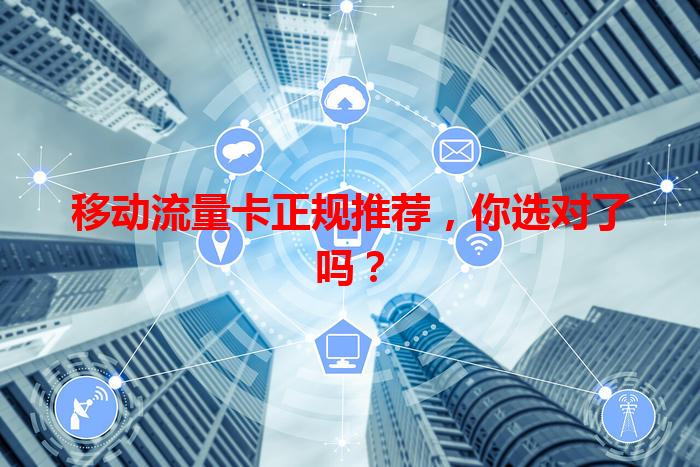移动流量卡正规推荐，你选对了吗？