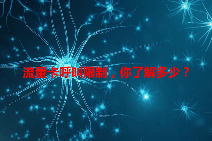 流量卡呼叫限制，你了解多少？