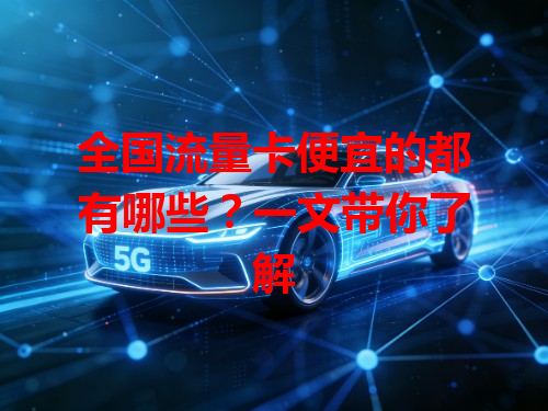 全国流量卡便宜的都有哪些？一文带你了解