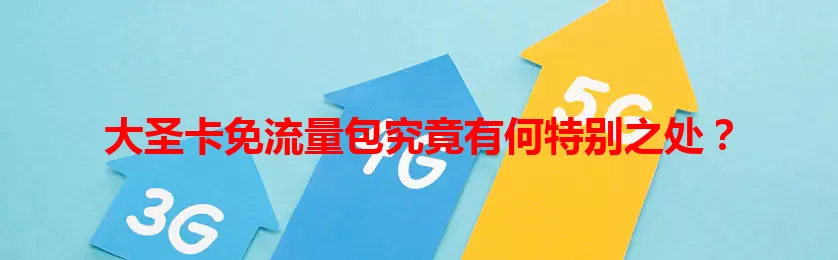 大圣卡免流量包究竟有何特别之处？