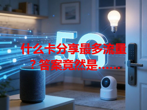 什么卡分享最多流量？答案竟然是……