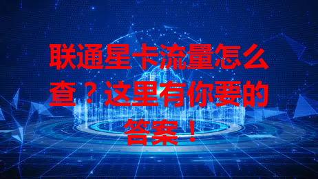 联通星卡流量怎么查？这里有你要的答案！