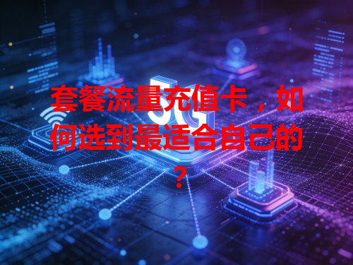 套餐流量充值卡，如何选到最适合自己的？