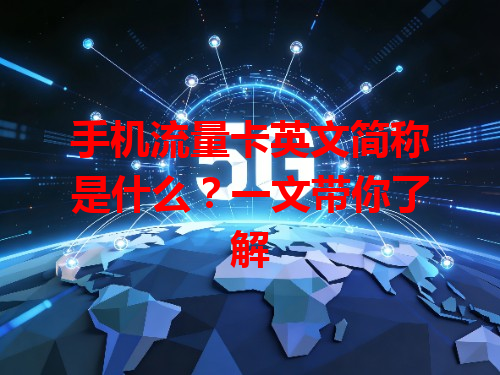 手机流量卡英文简称是什么？一文带你了解