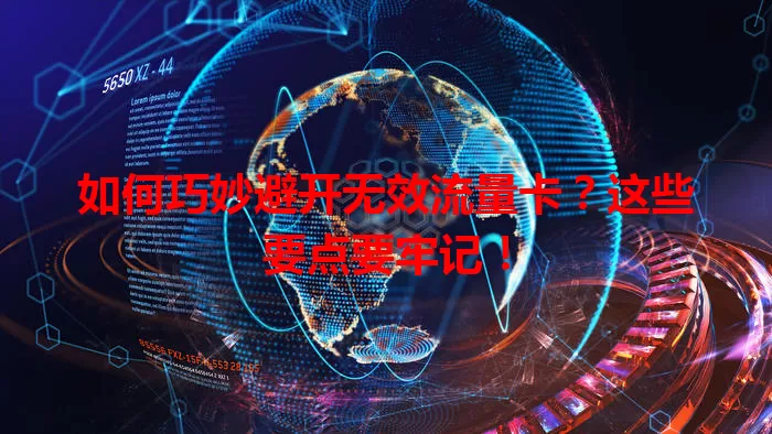 如何巧妙避开无效流量卡？这些要点要牢记！