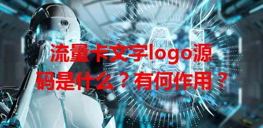 流量卡文字logo源码是什么？有何作用？