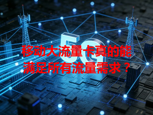 移动大流量卡真的能满足所有流量需求？