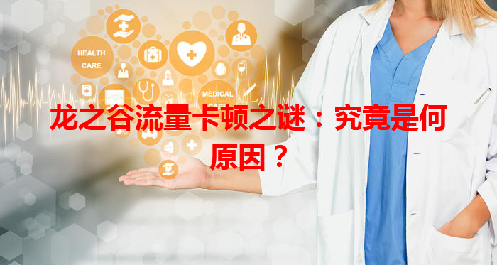 龙之谷流量卡顿之谜：究竟是何原因？