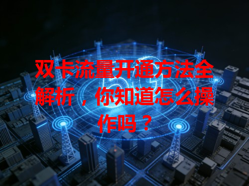 双卡流量开通方法全解析，你知道怎么操作吗？
