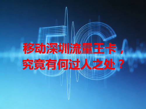 移动深圳流量王卡，究竟有何过人之处？