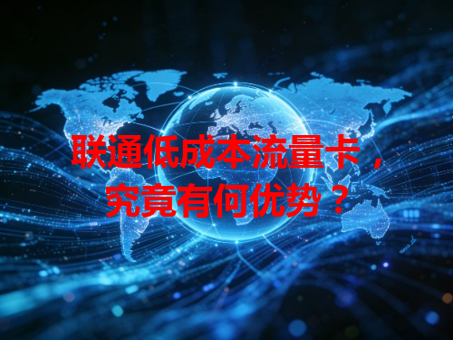 联通低成本流量卡，究竟有何优势？