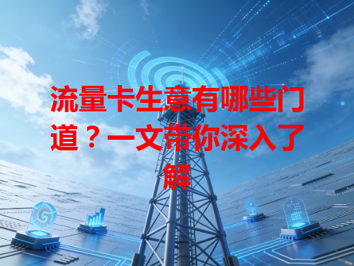 流量卡生意有哪些门道？一文带你深入了解