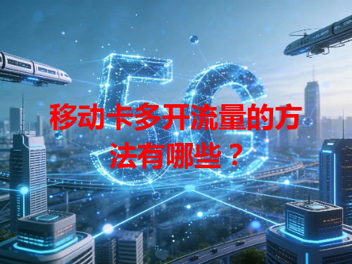 移动卡多开流量的方法有哪些？
