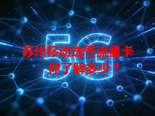 苏州移动选号流量卡，你了解多少？