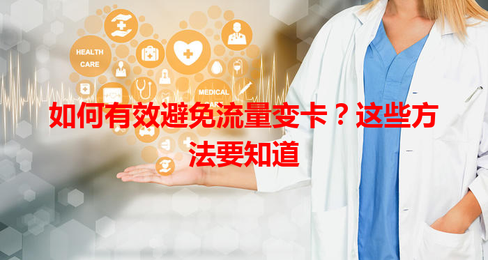 如何有效避免流量变卡？这些方法要知道