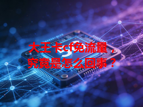 大王卡cf免流量，究竟是怎么回事？