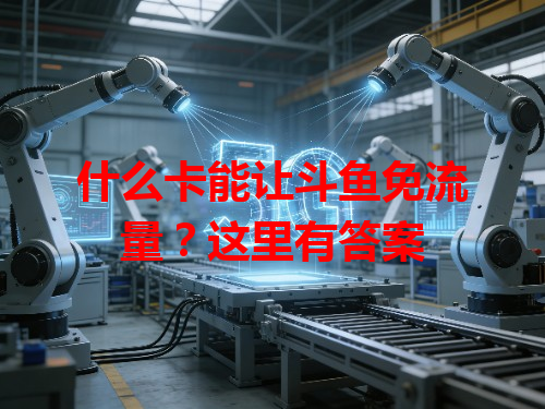 什么卡能让斗鱼免流量？这里有答案