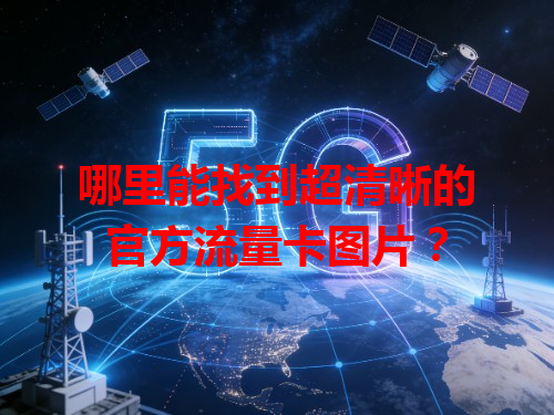 哪里能找到超清晰的官方流量卡图片？