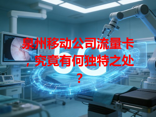 泉州移动公司流量卡，究竟有何独特之处？