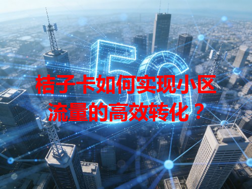 桔子卡如何实现小区流量的高效转化？