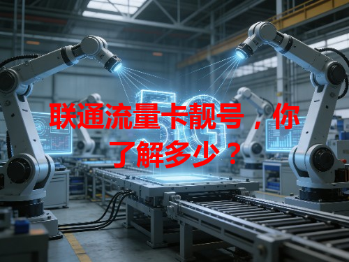联通流量卡靓号，你了解多少？