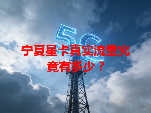 宁夏星卡真实流量究竟有多少？
