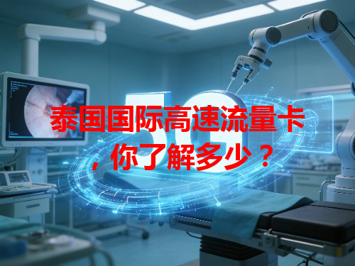 泰国国际高速流量卡，你了解多少？