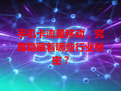 手机卡流量移动，究竟隐藏着哪些行业秘密？