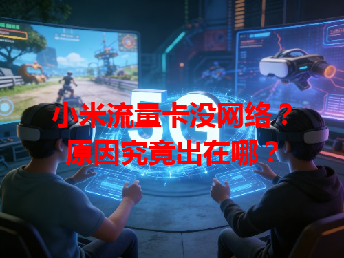 小米流量卡没网络？原因究竟出在哪？