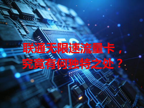 联通无限速流量卡，究竟有何独特之处？