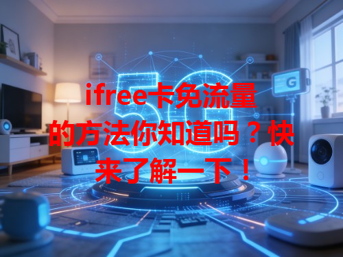 ifree卡免流量的方法你知道吗？快来了解一下！